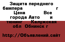 Защита переднего бампера Renault Daster/2011г. › Цена ­ 6 500 - Все города Авто » GT и тюнинг   . Калужская обл.,Обнинск г.